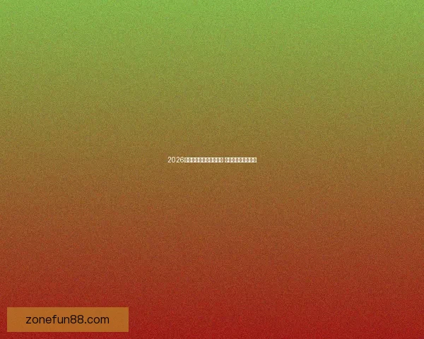 2026世界杯竞猜网站大全推荐 最全平台与玩法解析