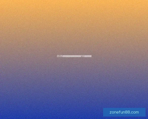 2026年世界杯足球赛：全球盛宴开启，16强争霸新纪元